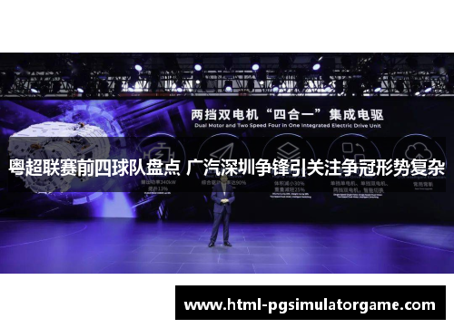 粤超联赛前四球队盘点 广汽深圳争锋引关注争冠形势复杂