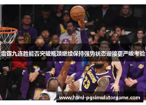 雷霆九连胜能否突破瓶颈继续保持强势状态迎接更严峻考验