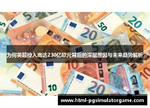 为何英超投入高达230亿欧元背后的深层原因与未来趋势解析