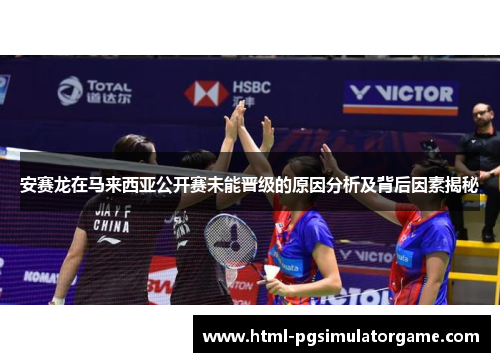 安赛龙在马来西亚公开赛未能晋级的原因分析及背后因素揭秘