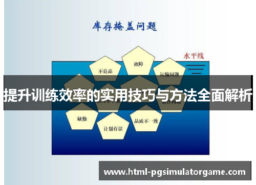 提升训练效率的实用技巧与方法全面解析