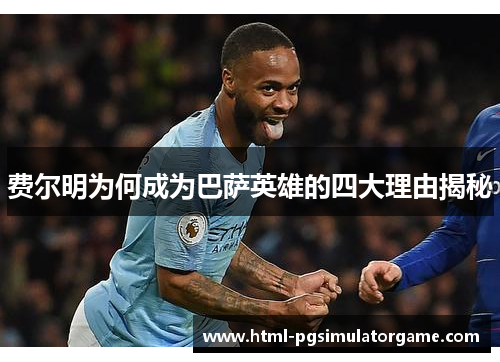 费尔明为何成为巴萨英雄的四大理由揭秘