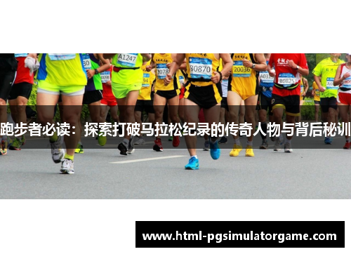 跑步者必读：探索打破马拉松纪录的传奇人物与背后秘训