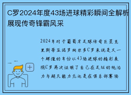 C罗2024年度43场进球精彩瞬间全解析展现传奇锋霸风采