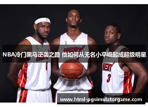 NBA冷门黑马逆袭之路 他如何从无名小卒崛起成超级明星