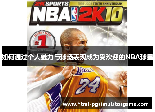 如何通过个人魅力与球场表现成为受欢迎的NBA球星