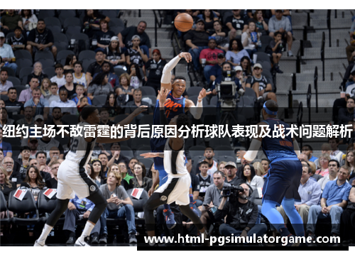纽约主场不敌雷霆的背后原因分析球队表现及战术问题解析