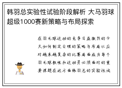 韩羽总实验性试验阶段解析 大马羽球超级1000赛新策略与布局探索