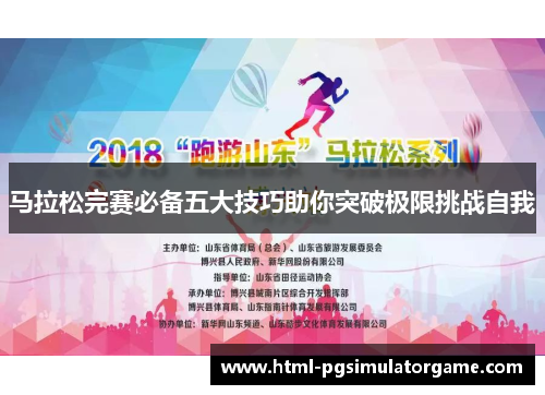 马拉松完赛必备五大技巧助你突破极限挑战自我