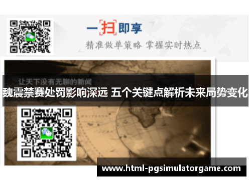 魏震禁赛处罚影响深远 五个关键点解析未来局势变化