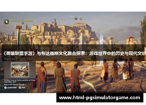 《英雄联盟手游》与布达佩斯文化融合探索：游戏世界中的历史与现代交织