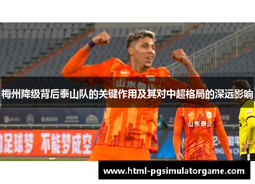 梅州降级背后泰山队的关键作用及其对中超格局的深远影响