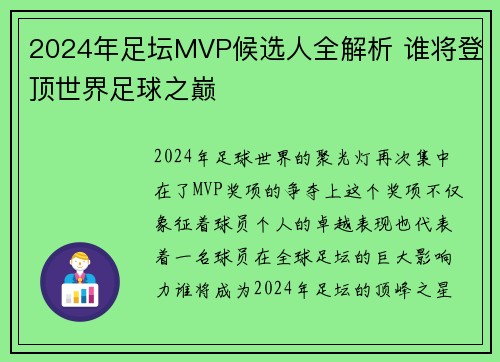 2024年足坛MVP候选人全解析 谁将登顶世界足球之巅