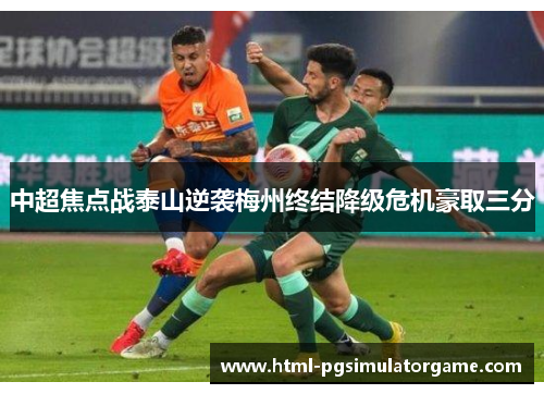 中超焦点战泰山逆袭梅州终结降级危机豪取三分