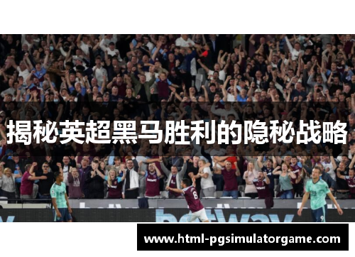 揭秘英超黑马胜利的隐秘战略