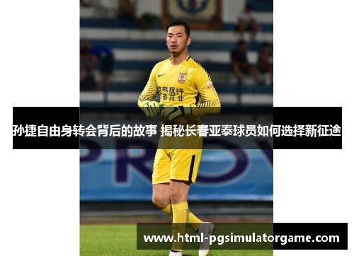 孙捷自由身转会背后的故事 揭秘长春亚泰球员如何选择新征途