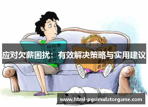 应对欠薪困扰：有效解决策略与实用建议