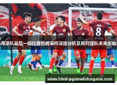 海港队最后一场比赛伤病事件深度分析及其对球队未来影响