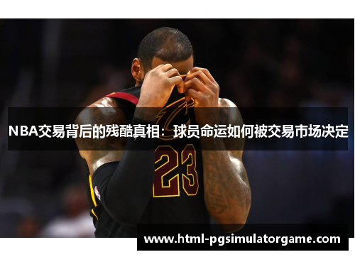 NBA交易背后的残酷真相：球员命运如何被交易市场决定