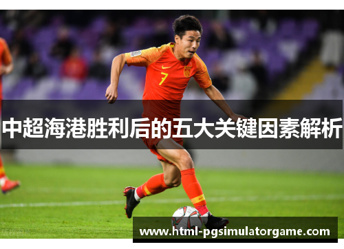 中超海港胜利后的五大关键因素解析