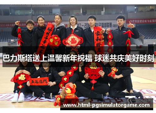巴力斯塔送上温馨新年祝福 球迷共庆美好时刻