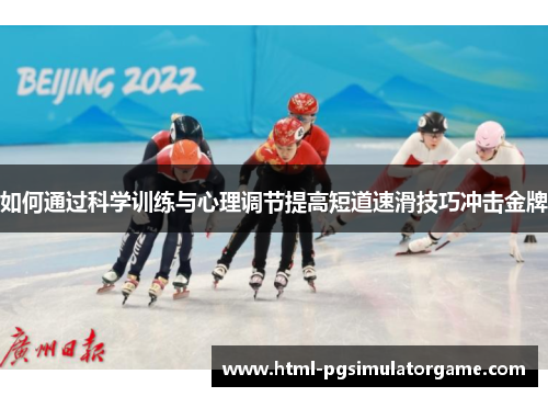 如何通过科学训练与心理调节提高短道速滑技巧冲击金牌