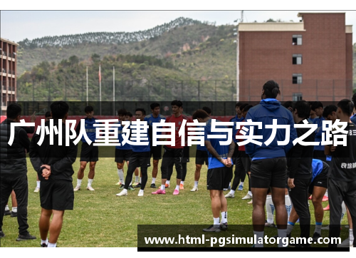 广州队重建自信与实力之路