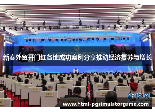 新春外贸开门红各地成功案例分享推动经济复苏与增长