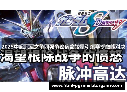 2025中超冠军之争四强争锋宿命较量引爆赛季巅峰对决