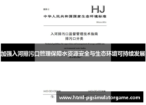 加强入河排污口管理保障水资源安全与生态环境可持续发展
