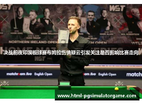 决战前夜印澳板球赛布姆拉伤情疑云引发关注是否影响比赛走向