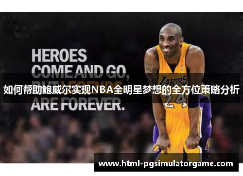 如何帮助鲍威尔实现NBA全明星梦想的全方位策略分析