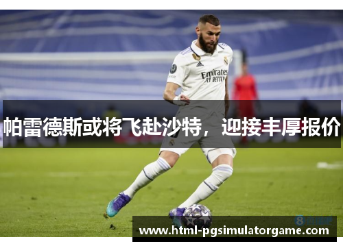 帕雷德斯或将飞赴沙特，迎接丰厚报价