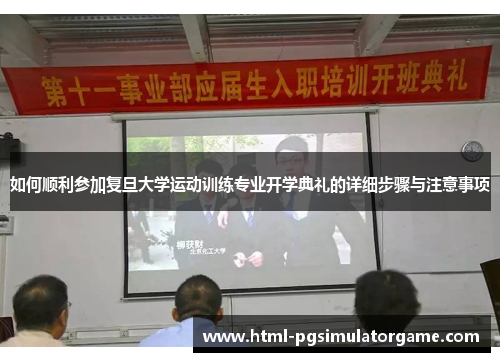如何顺利参加复旦大学运动训练专业开学典礼的详细步骤与注意事项