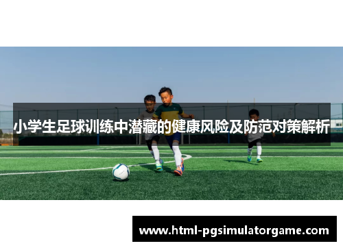 小学生足球训练中潜藏的健康风险及防范对策解析