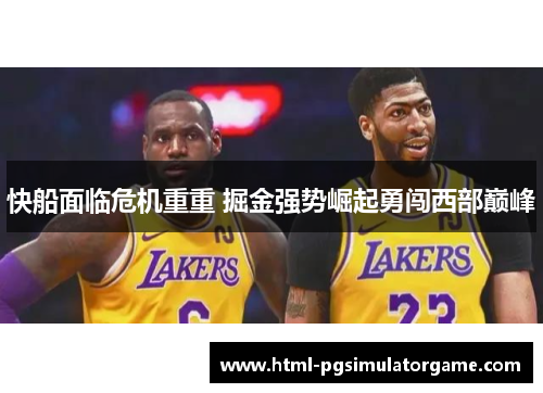 快船面临危机重重 掘金强势崛起勇闯西部巅峰