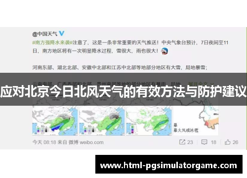 应对北京今日北风天气的有效方法与防护建议