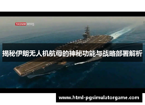 揭秘伊朗无人机航母的神秘功能与战略部署解析
