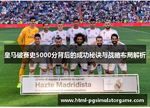 皇马破赛史5000分背后的成功秘诀与战略布局解析