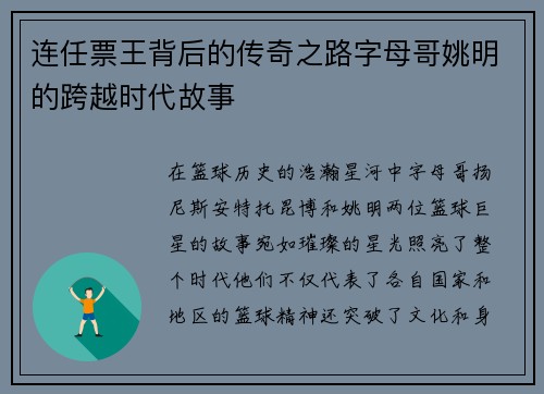 连任票王背后的传奇之路字母哥姚明的跨越时代故事