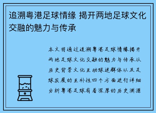 追溯粤港足球情缘 揭开两地足球文化交融的魅力与传承