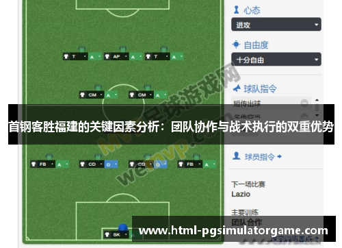 首钢客胜福建的关键因素分析：团队协作与战术执行的双重优势