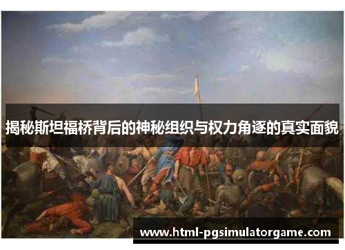 揭秘斯坦福桥背后的神秘组织与权力角逐的真实面貌