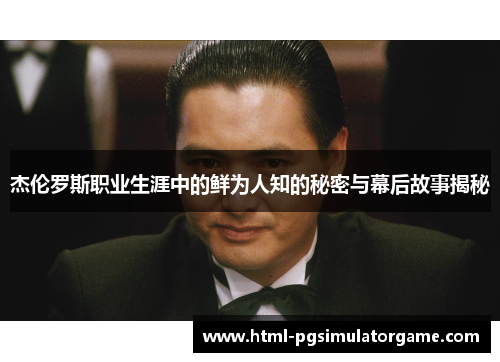 杰伦罗斯职业生涯中的鲜为人知的秘密与幕后故事揭秘