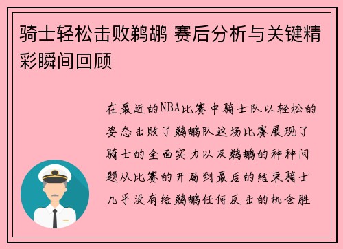骑士轻松击败鹈鹕 赛后分析与关键精彩瞬间回顾