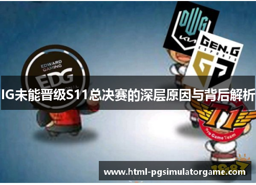 IG未能晋级S11总决赛的深层原因与背后解析