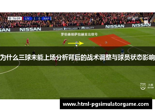 为什么三球未能上场分析背后的战术调整与球员状态影响