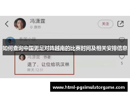 如何查询中国男足对阵越南的比赛时间及相关安排信息
