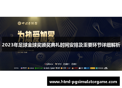 2023年足球金球奖颁奖典礼时间安排及重要环节详细解析