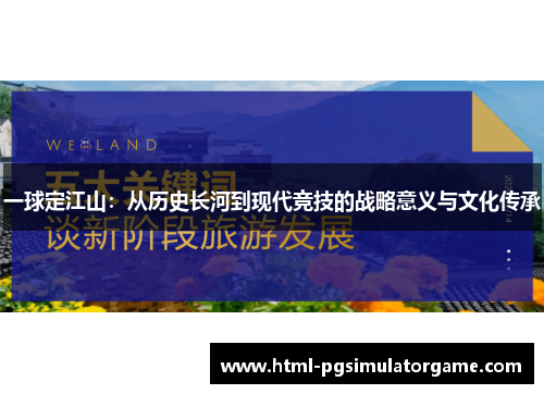 一球定江山：从历史长河到现代竞技的战略意义与文化传承
